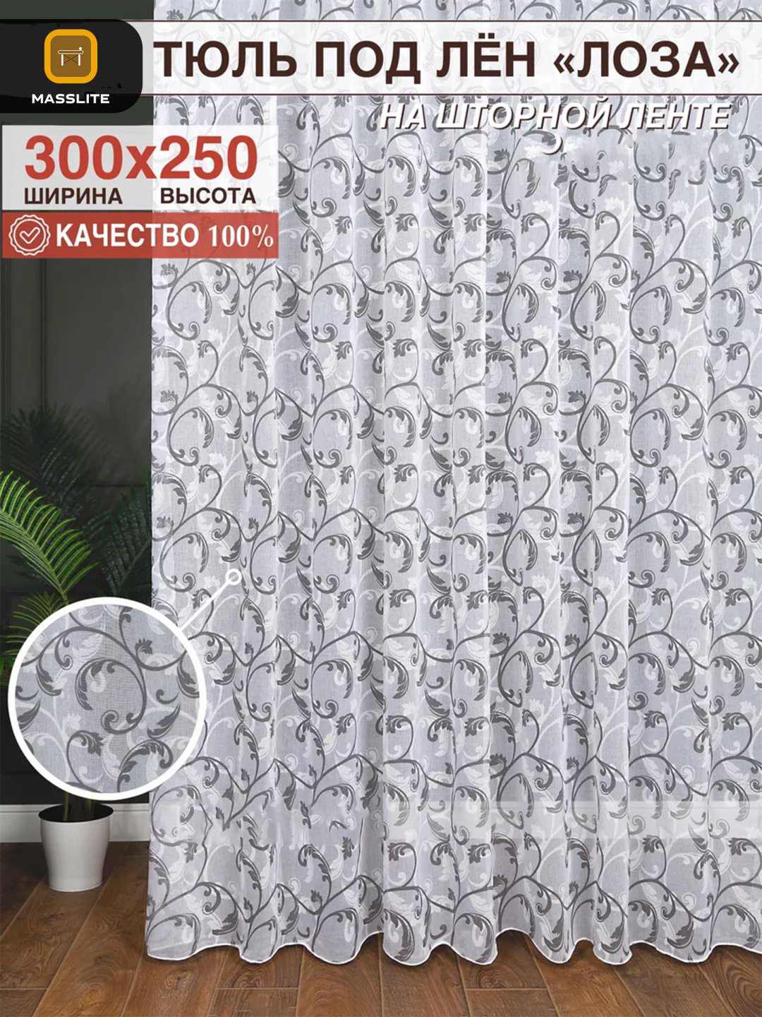 Тюль MassLite 300x250 см 1 шт, полиэстер, белый, серый купить,NaN