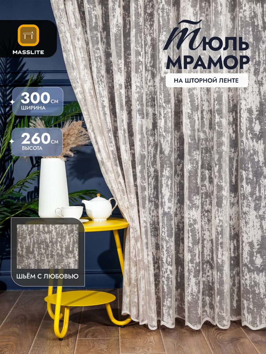 Тюль MassLite 300x260 см 1 шт, полиэстер, бежевый купить,NaN