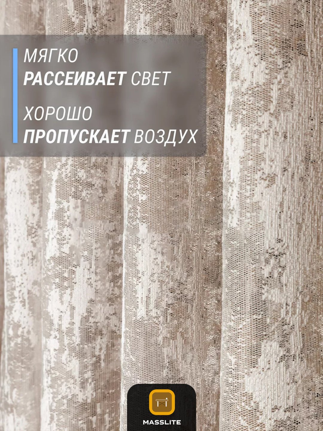 Тюль MassLite 300x260 см 1 шт, полиэстер, бежевый купить,NaN