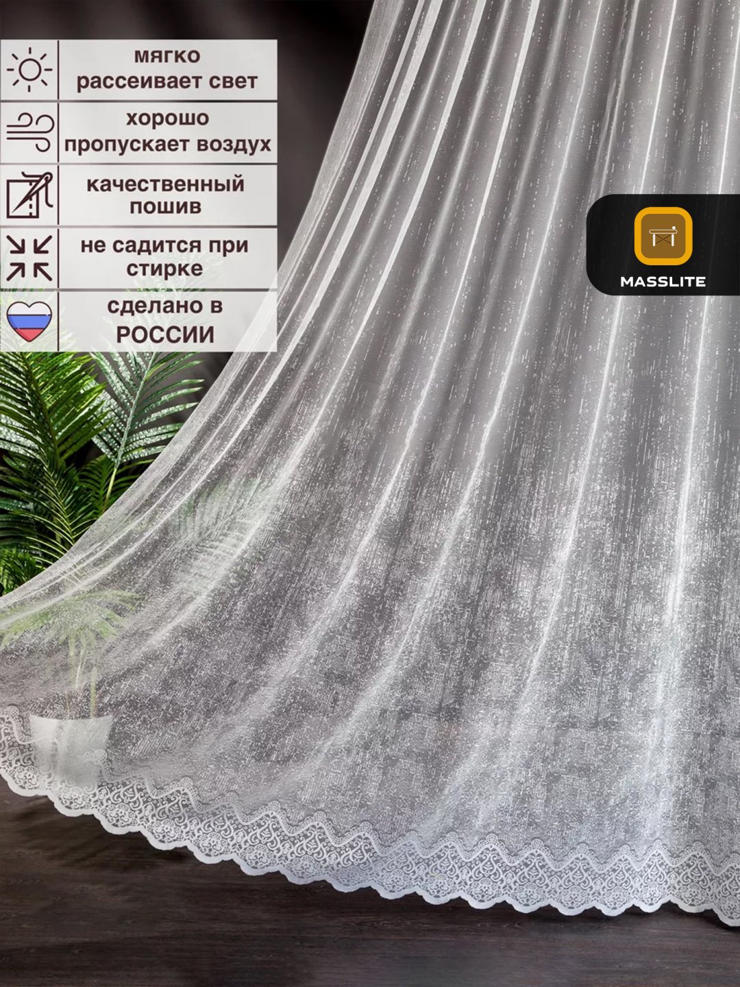 Тюль MassLite 300x250 см 1 шт, полиэстер, белый купить,NaN