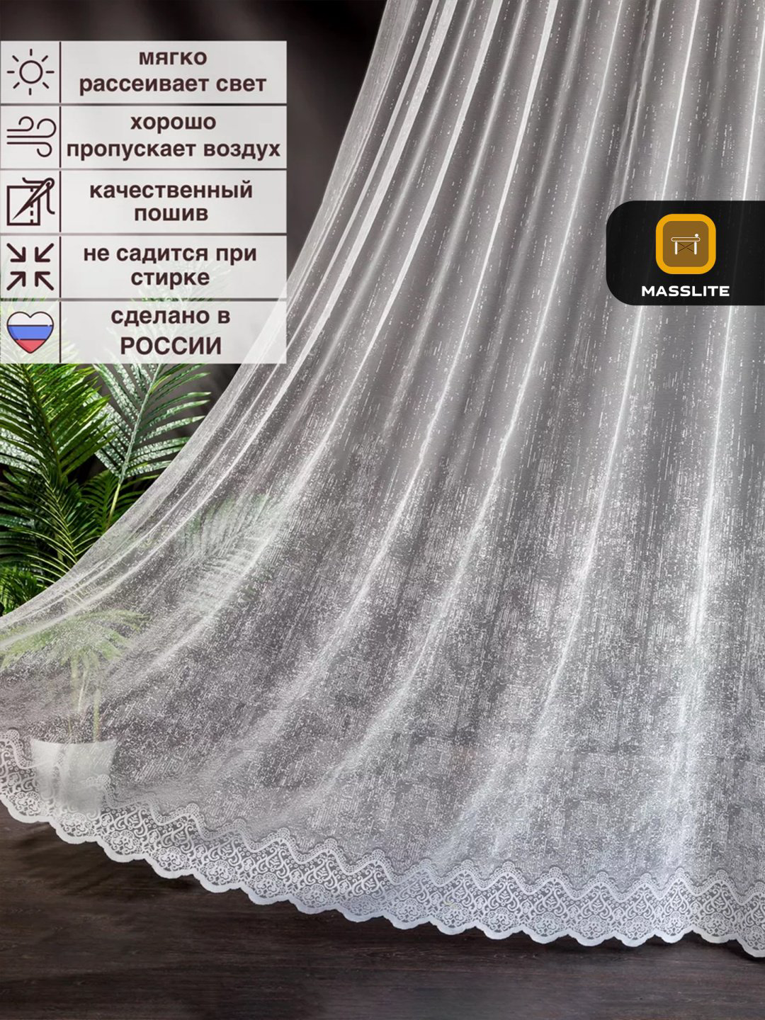 Тюль MassLite 300x250 см 1 шт, полиэстер, белый купить,NaN