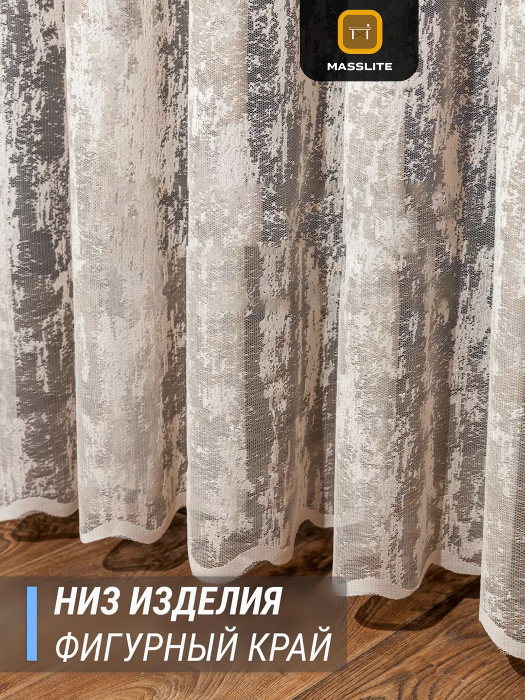 Тюль MassLite 300x260 см 1 шт, полиэстер, бежевый купить,NaN