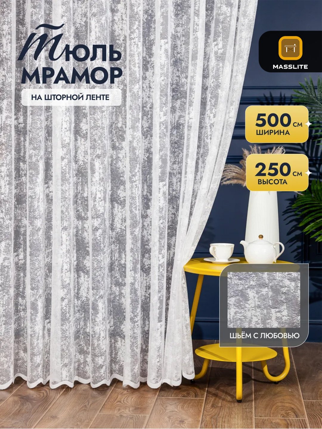 Тюль MassLite 500x250 см 1 шт, полиэстер, белый купить,NaN