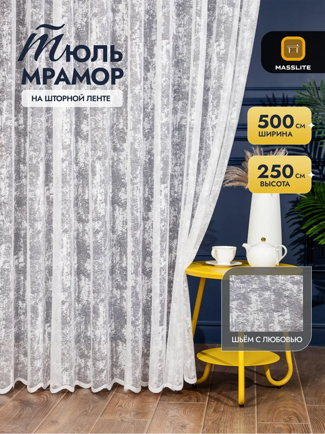 Тюль MassLite 500x250 см 1 шт, полиэстер, белый купить,NaN