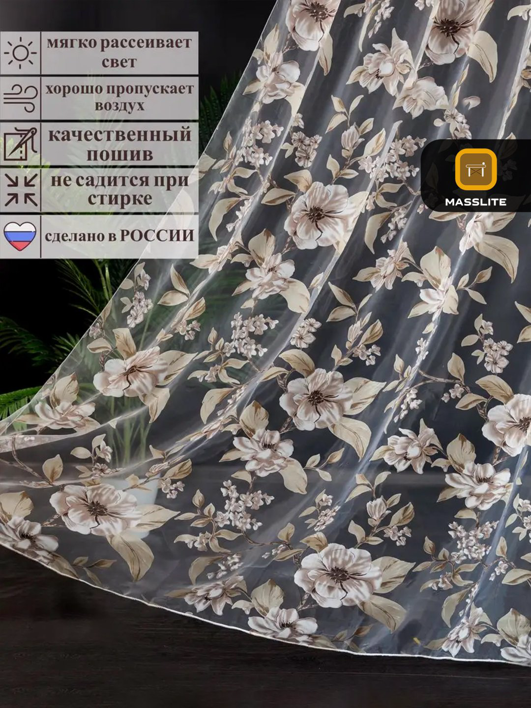 Тюль MassLite 400x260 см 1 шт, полиэстер, коричневый купить,NaN