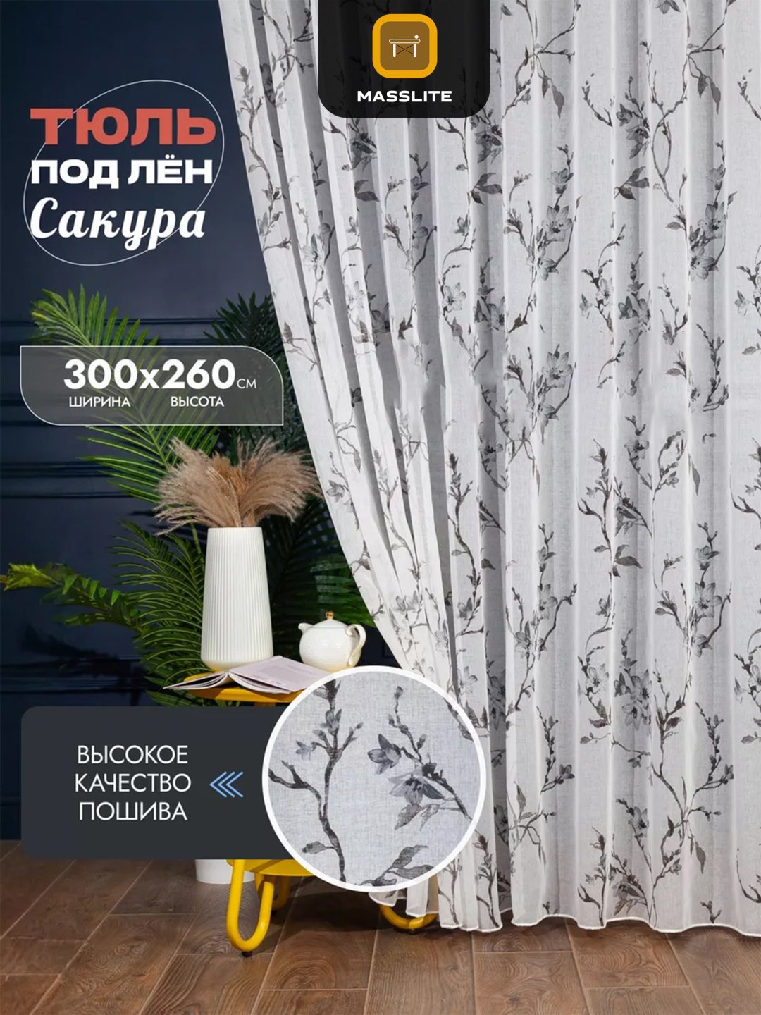 Тюль MassLite 300x260 см 1 шт, полиэстер, белый, серый купить,NaN