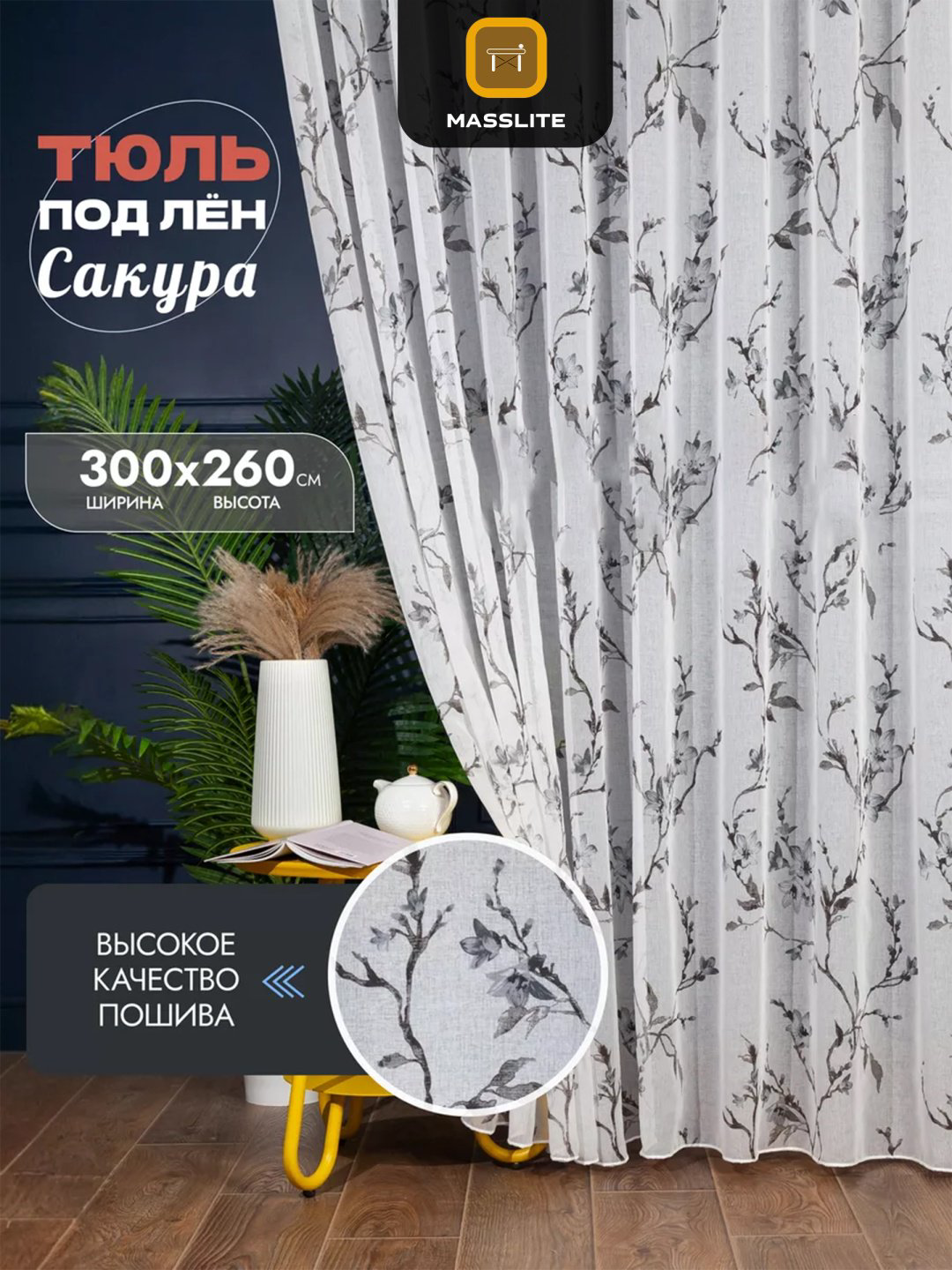 Тюль MassLite 300x260 см 1 шт, полиэстер, белый, серый купить,NaN