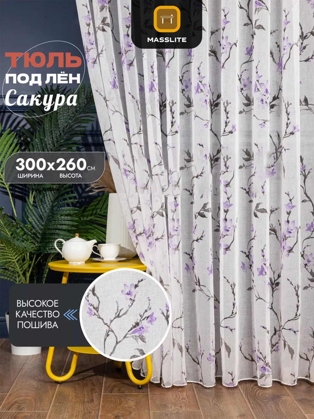 Тюль MassLite 300x260 см 1 шт, полиэстер, фиолетовый купить,NaN