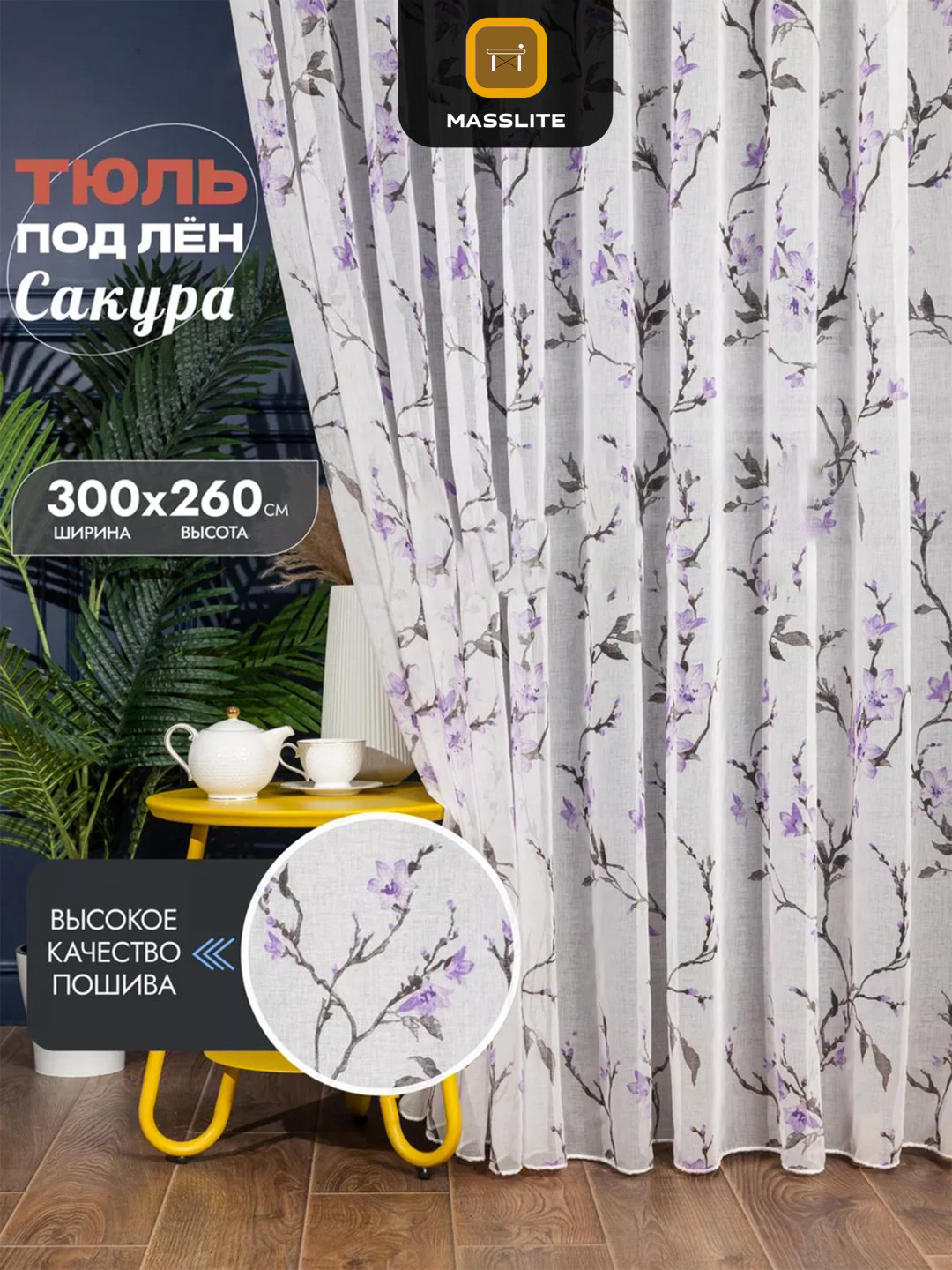 Тюль MassLite 300x260 см 1 шт, полиэстер, фиолетовый купить,NaN