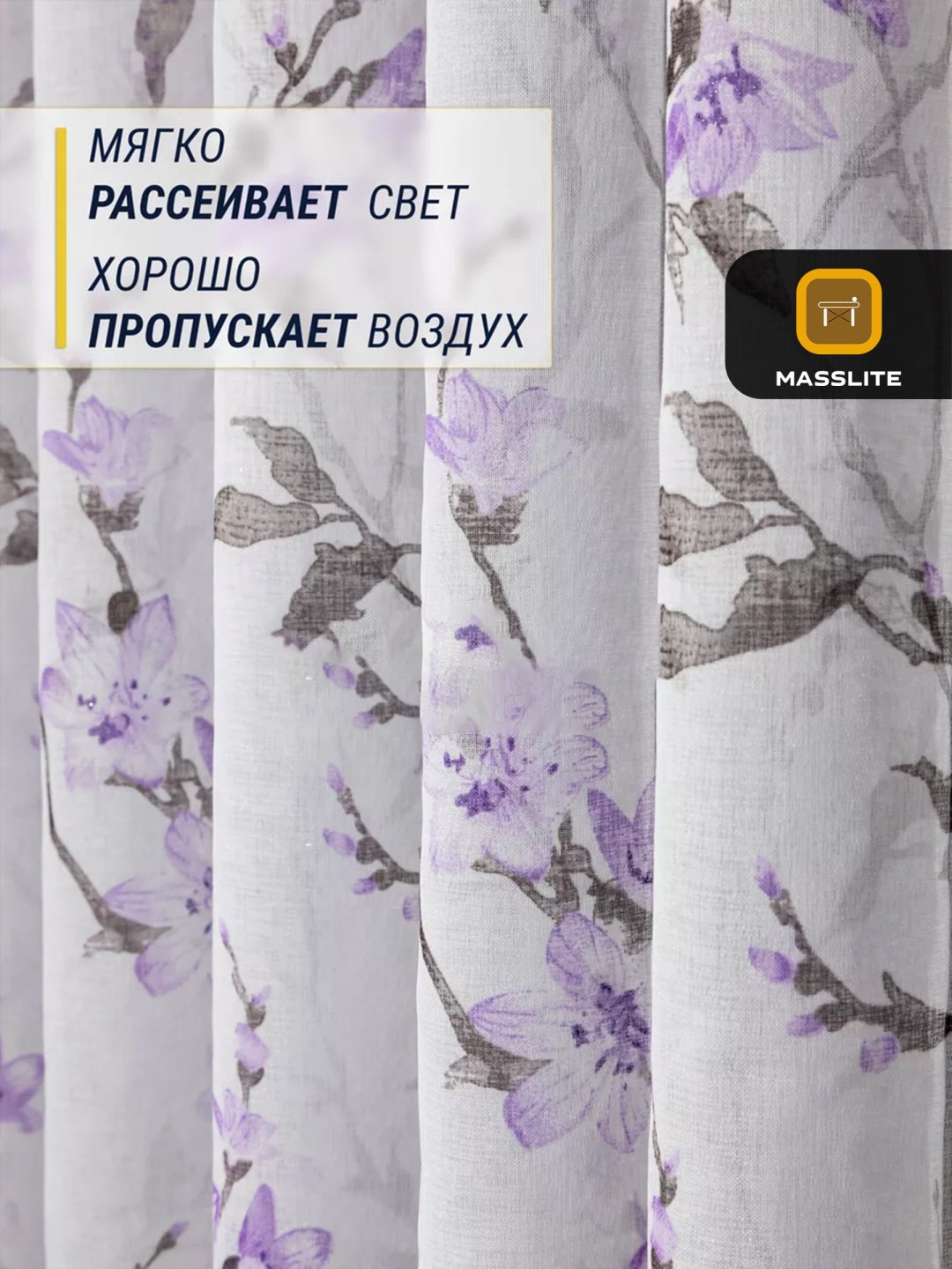 Тюль MassLite 300x260 см 1 шт, полиэстер, фиолетовый купить,NaN