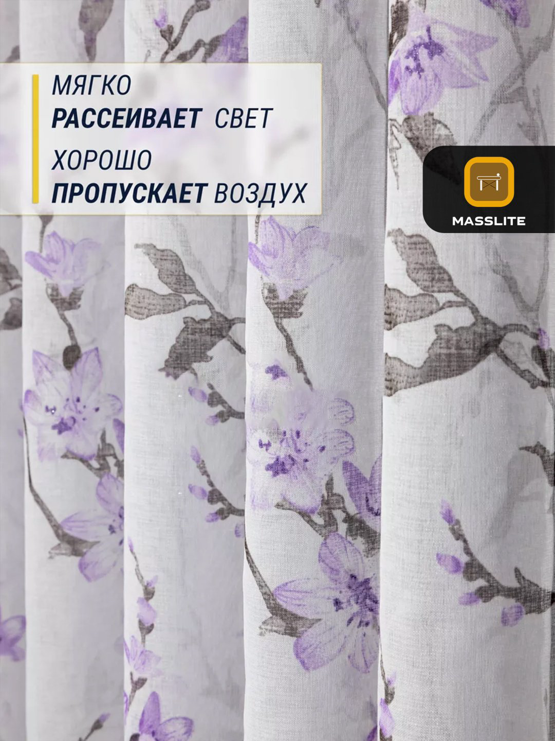 Тюль MassLite 300x260 см 1 шт, полиэстер, фиолетовый купить,NaN
