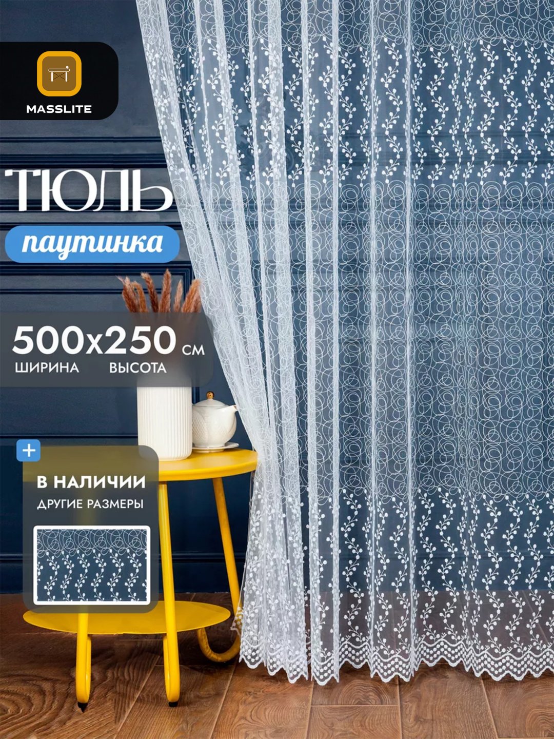 Тюль MassLite 500x250 см 1 шт, полиэстер, белый купить,NaN