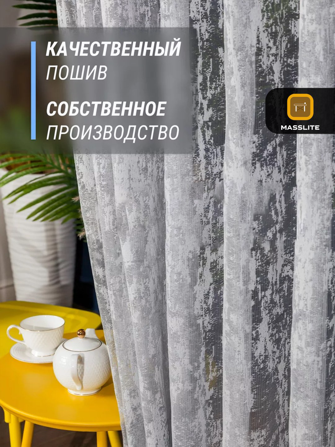 Тюль MassLite 200x250 см 2 шт, полиэстер, серый купить,NaN