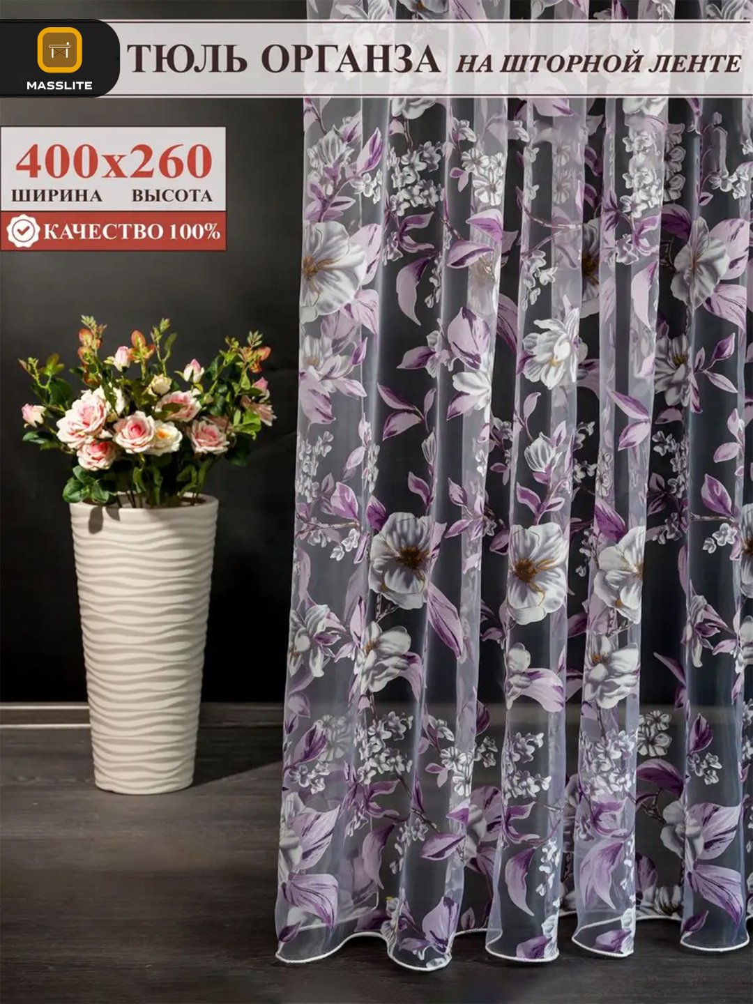 Тюль MassLite 400x260 см 1 шт, полиэстер, сиреневый купить,NaN