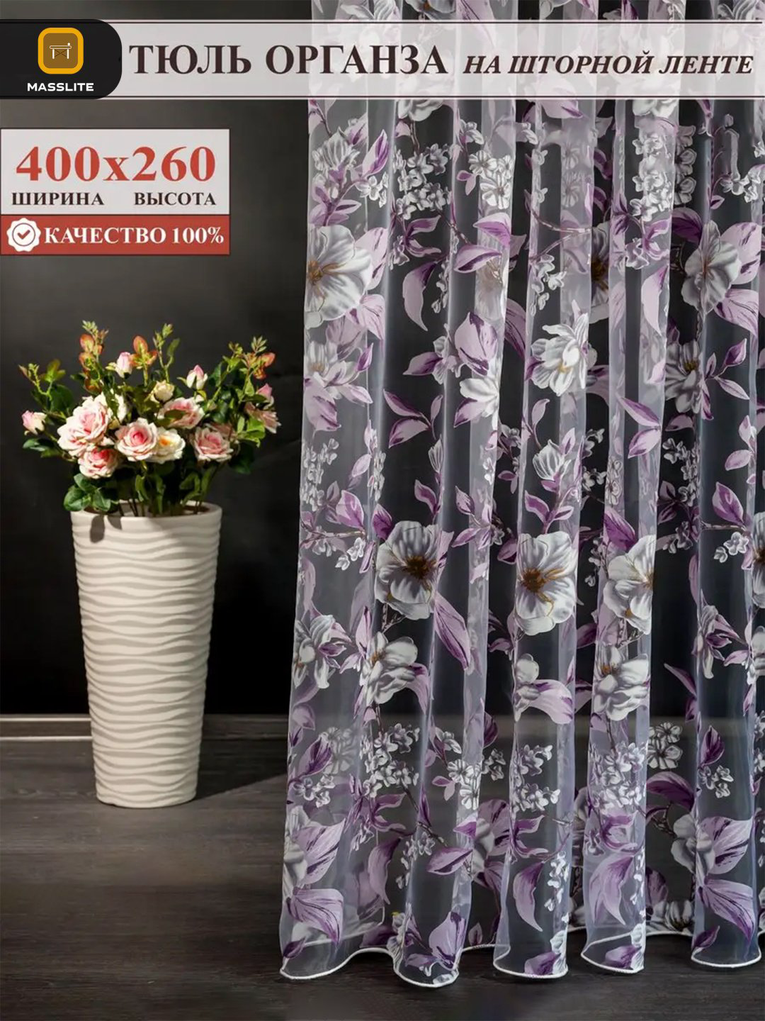 Тюль MassLite 400x260 см 1 шт, полиэстер, сиреневый купить,NaN