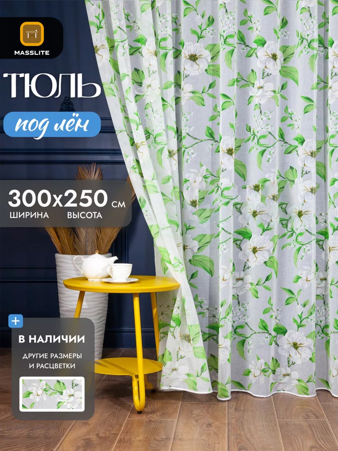 Тюль MassLite 300x250 см 1 шт, полиэстер, зеленый купить,NaN