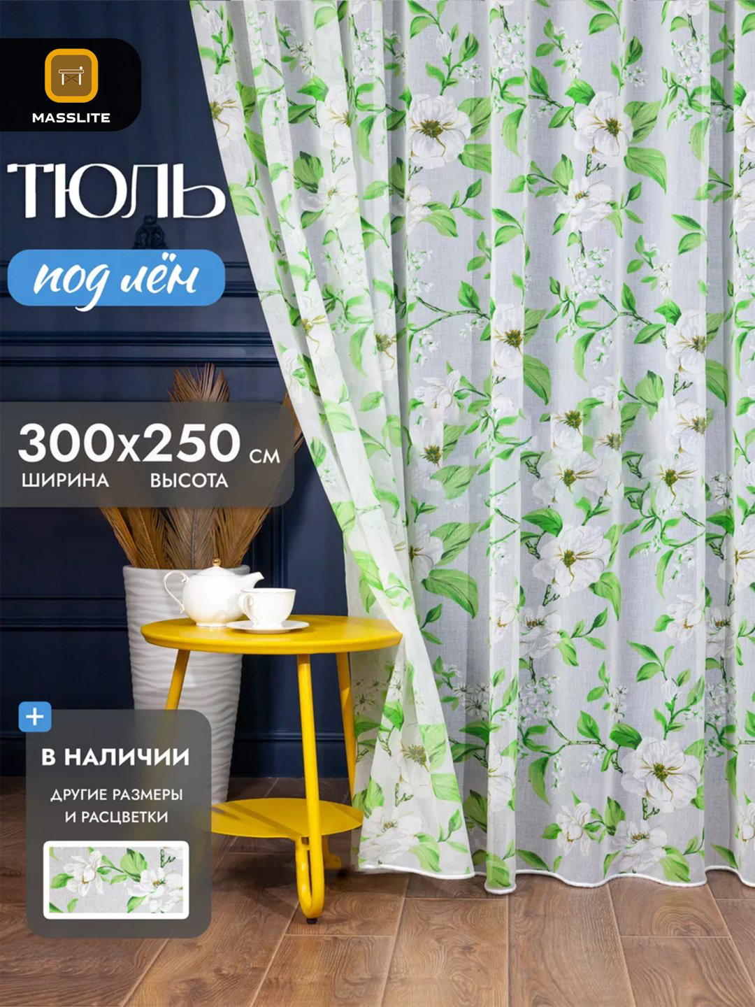 Тюль MassLite 300x250 см 1 шт, полиэстер, зеленый купить,NaN