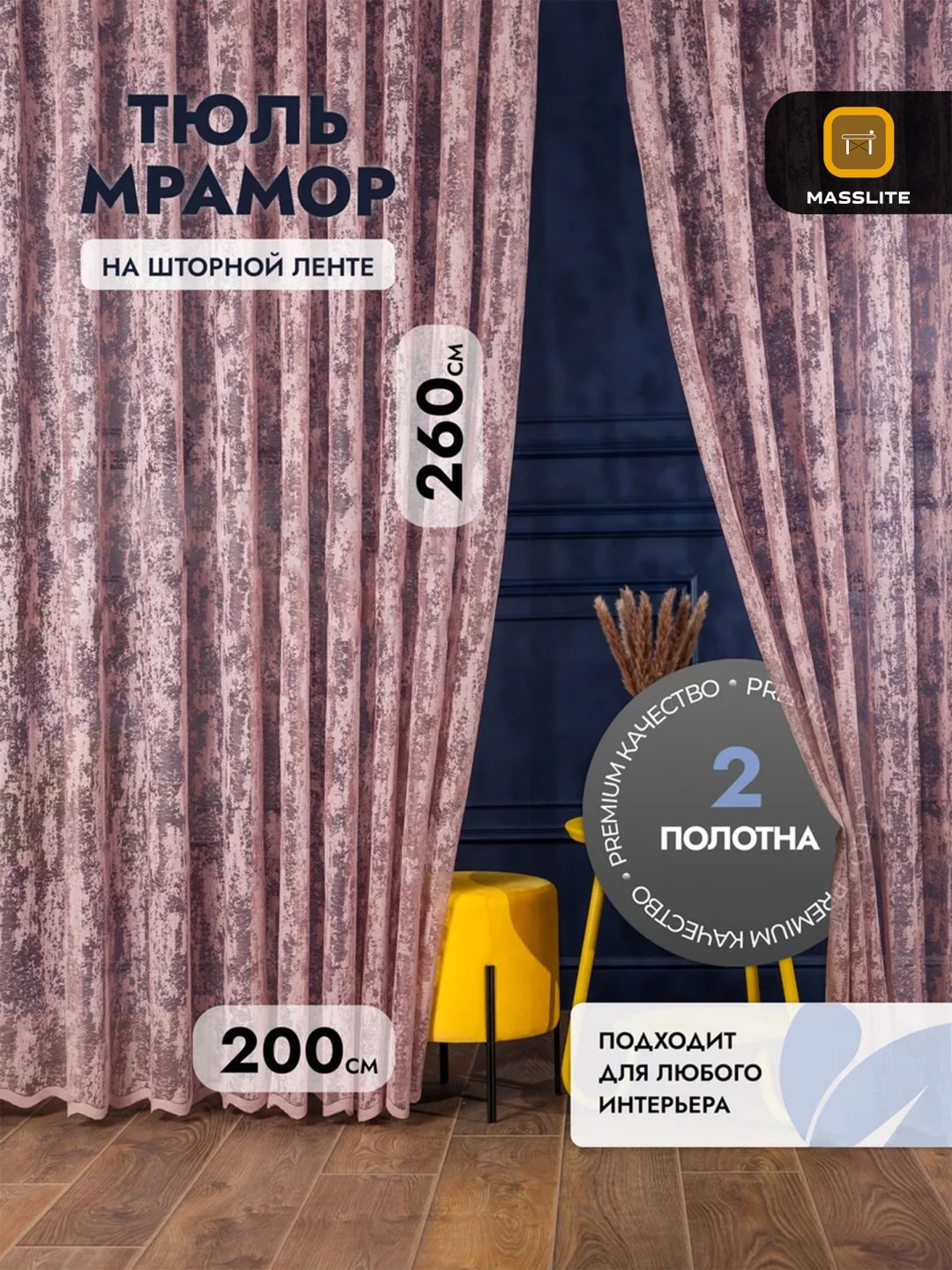 Тюль MassLite 200x260 см 2 шт, полиэстер, розовый купить,NaN