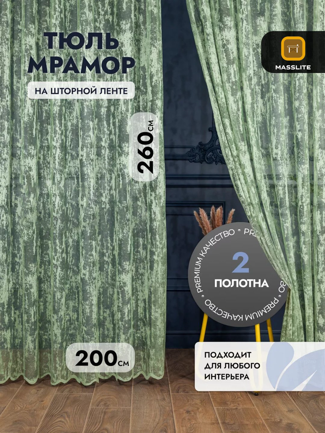 Тюль MassLite 200x260 см 2 шт, полиэстер, зеленый купить,NaN