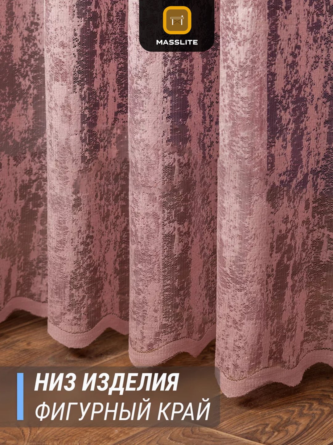 Тюль MassLite 200x260 см 2 шт, полиэстер, розовый купить,NaN