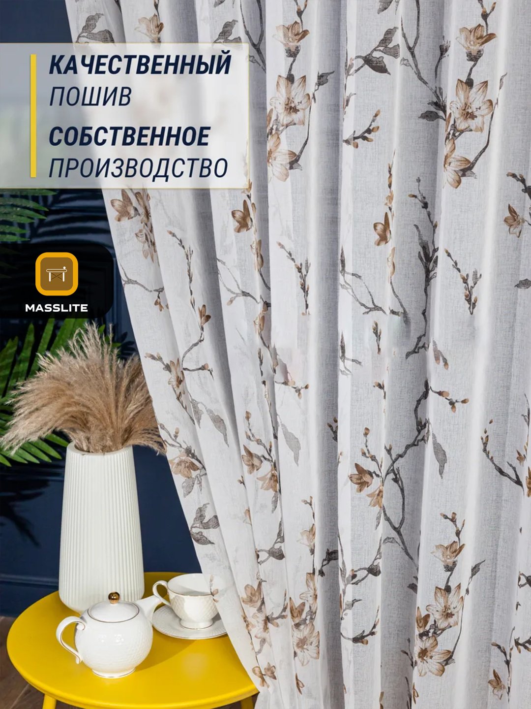 Тюль MassLite 400x260 см 2 шт, полиэстер, бежевый купить,NaN