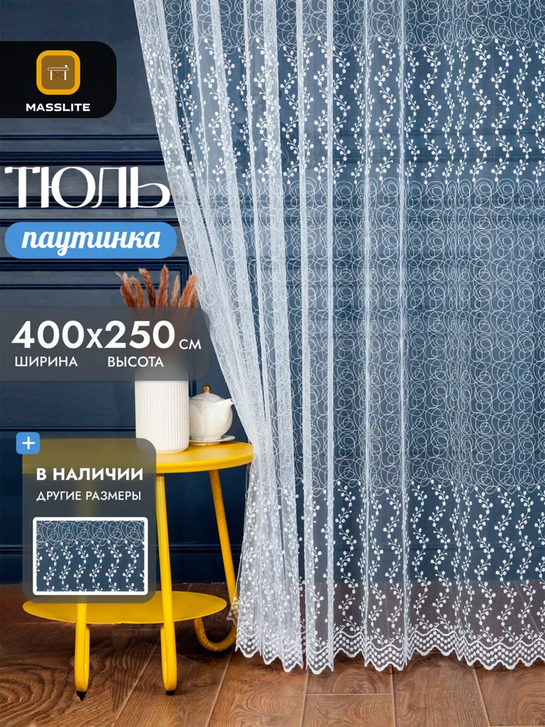 Тюль MassLite 400x250 см 1 шт, полиэстер, белый купить,NaN