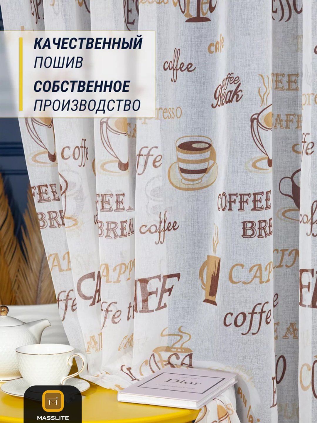 Тюль MassLite 300x250 см 1 шт, полиэстер, белый, коричневый купить,NaN