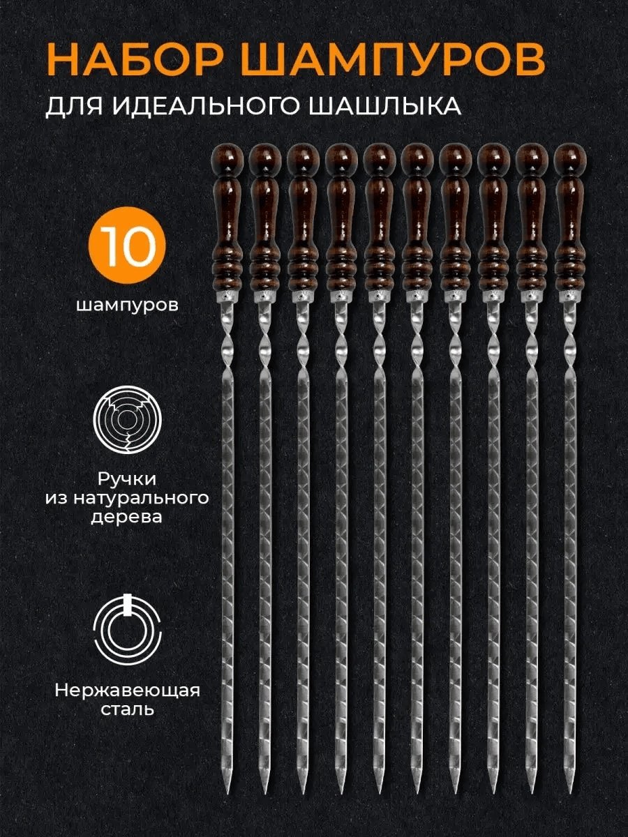 Шашлычные 10 шт купить,NaN