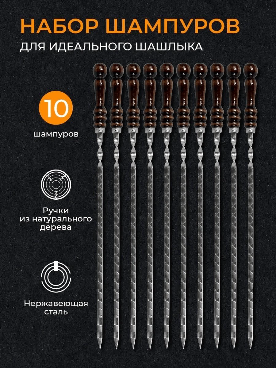 Шашлычные 10 шт купить,NaN