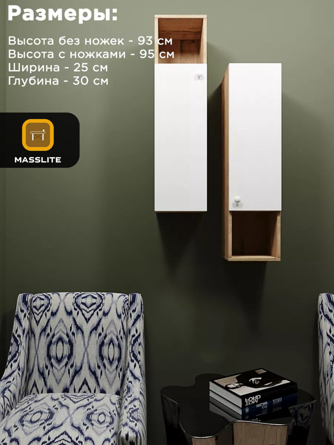 Шкаф-пенал напольный, навесной MassLite ШП-300012, 25x30x93 см, белый, бежевый купить,NaN