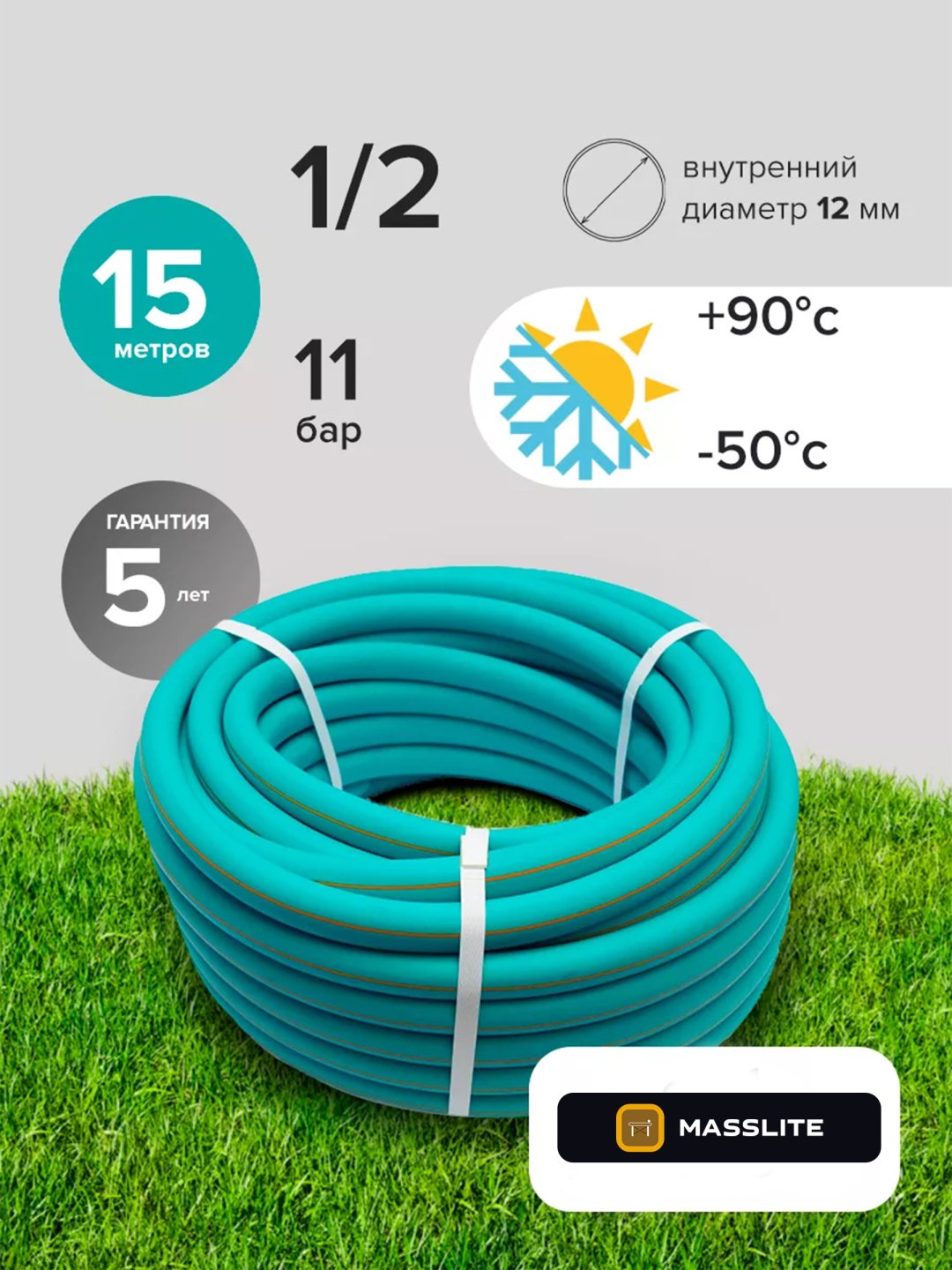 Шланг для полива MassLite 15 м, 12 мм купить,NaN