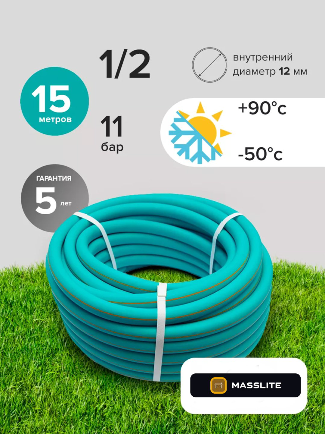 Шланг для полива MassLite 15 м, 12 мм купить,NaN