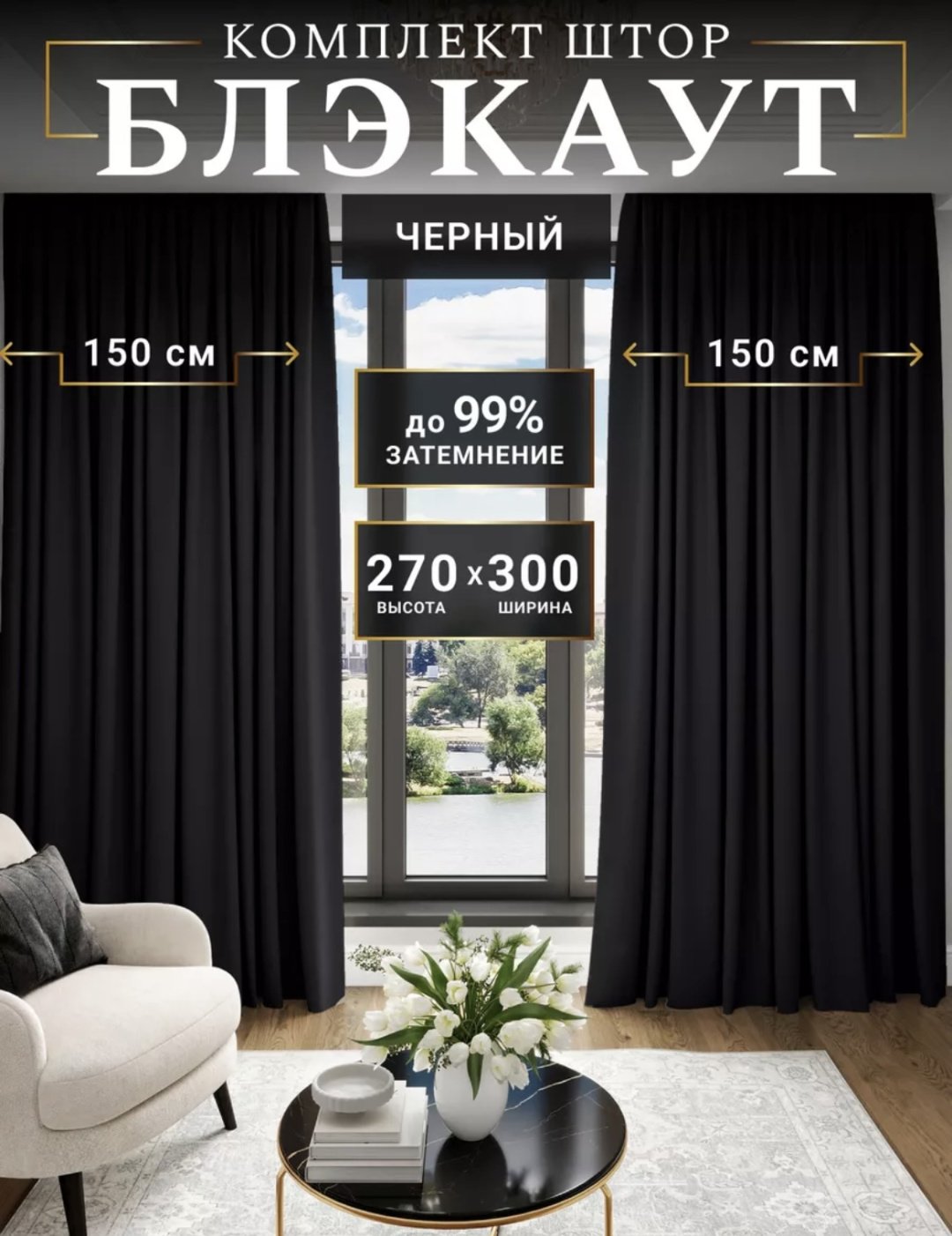 Портьеры 300x270 см 2 шт, блэкаут, черный купить,NaN