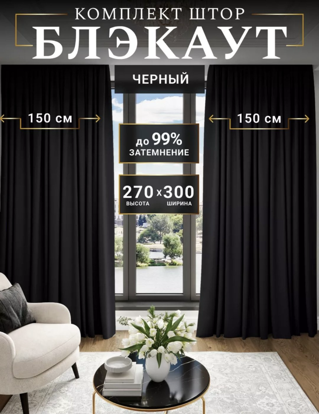 Портьеры 300x270 см 2 шт, блэкаут, черный купить,NaN