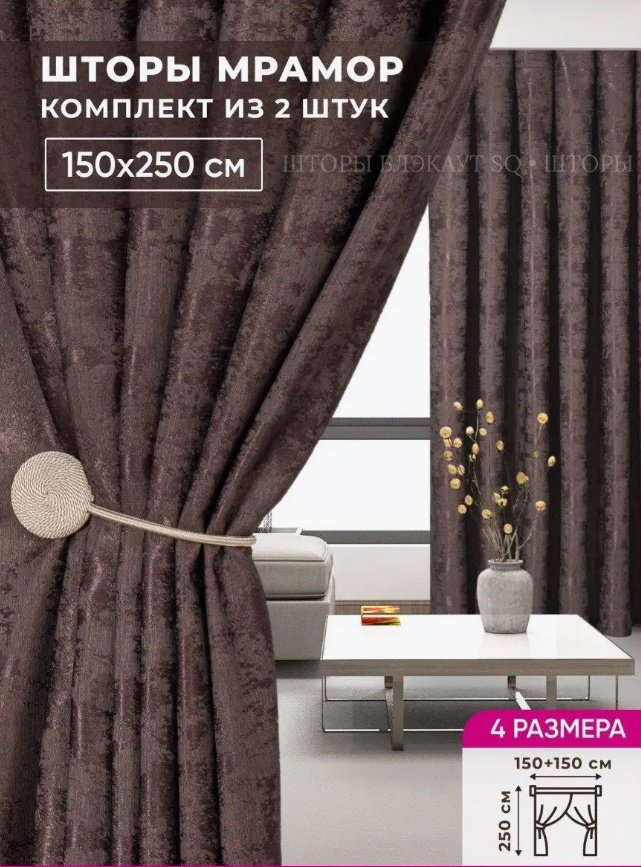 Портьеры 150x250 см 2 шт, полиэстер, коричневый купить,NaN