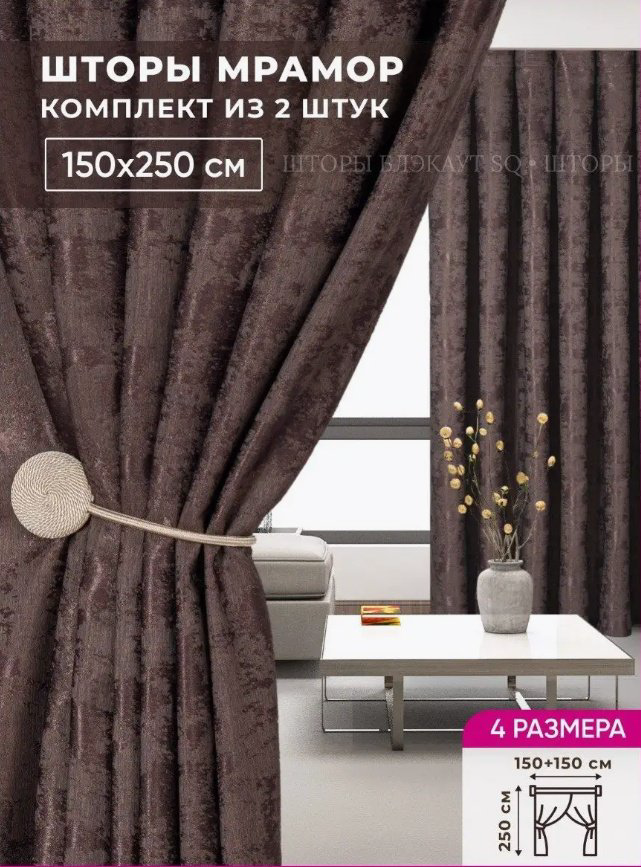 Портьеры 150x250 см 2 шт, полиэстер, коричневый купить,NaN