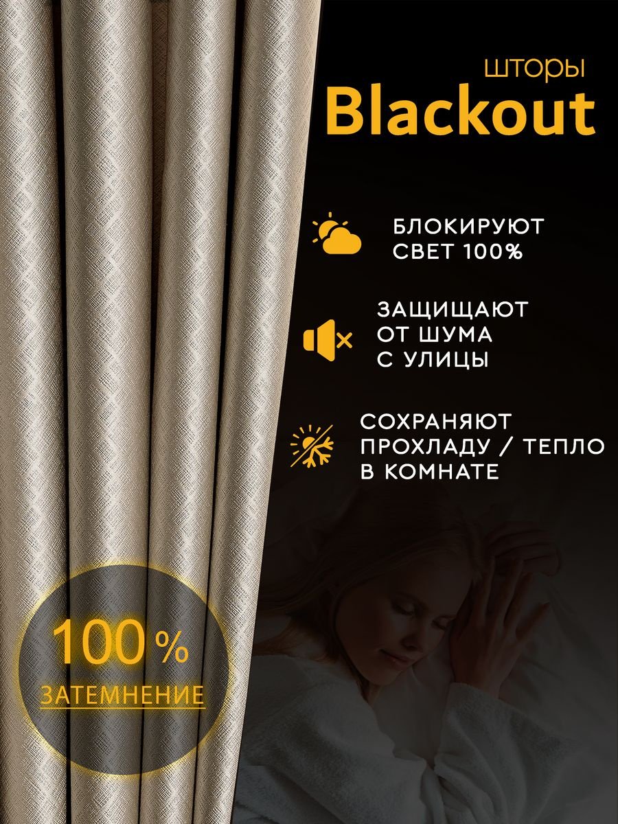 Портьеры 200x270 см 2 шт, полиэстер, блэкаут, бежевый купить,NaN
