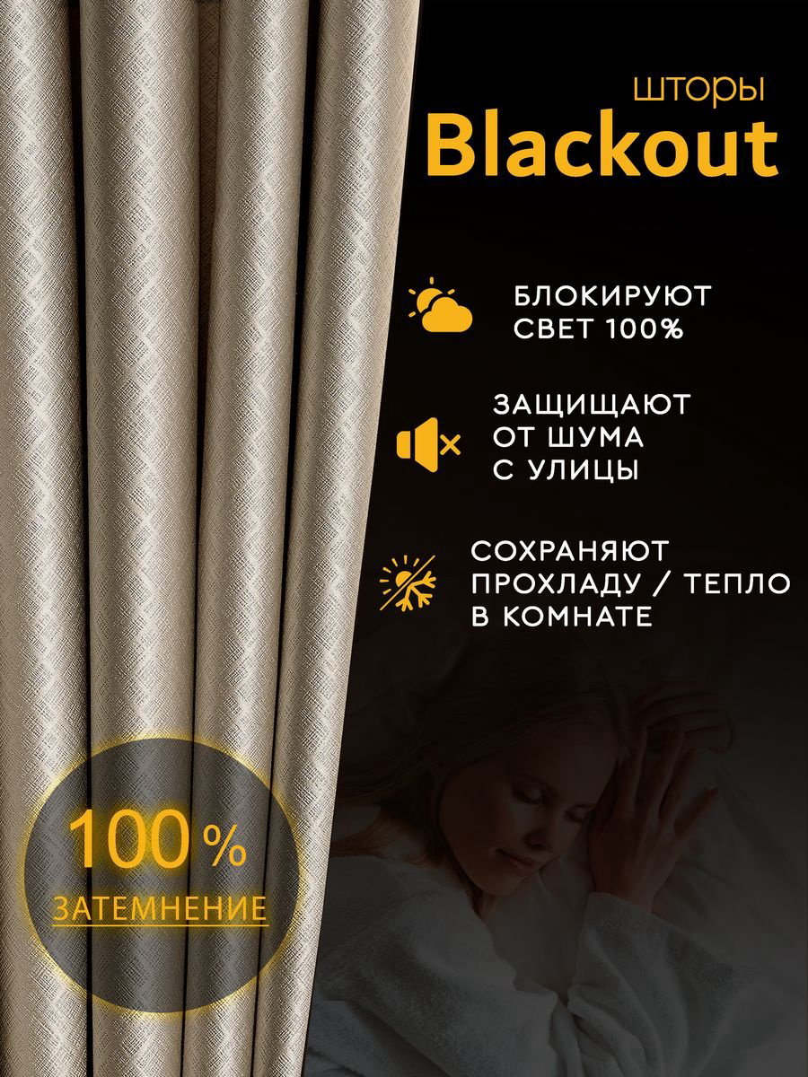 Портьеры 200x270 см 2 шт, полиэстер, блэкаут, бежевый купить,NaN