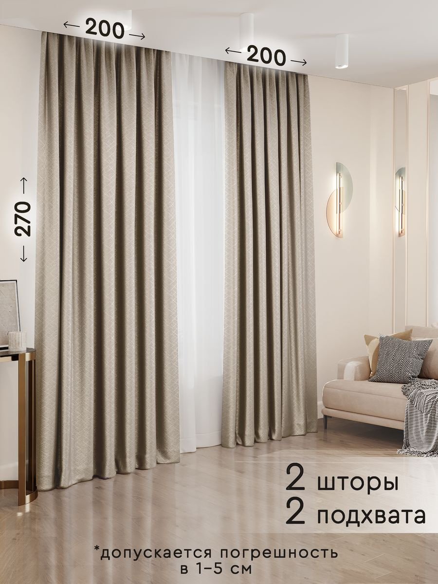 Портьеры 200x270 см 2 шт, полиэстер, блэкаут, бежевый купить,NaN