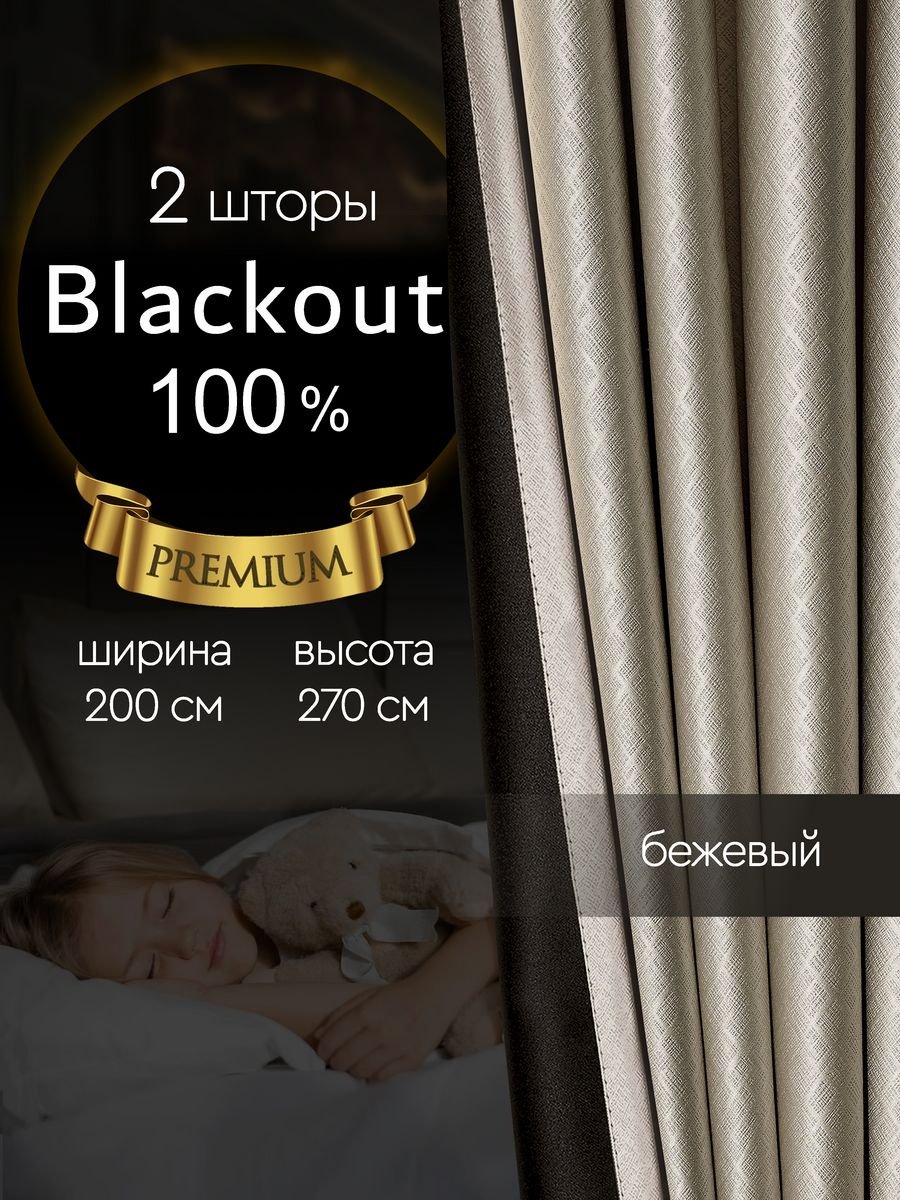 Портьеры 200x270 см 2 шт, полиэстер, блэкаут, бежевый купить,NaN