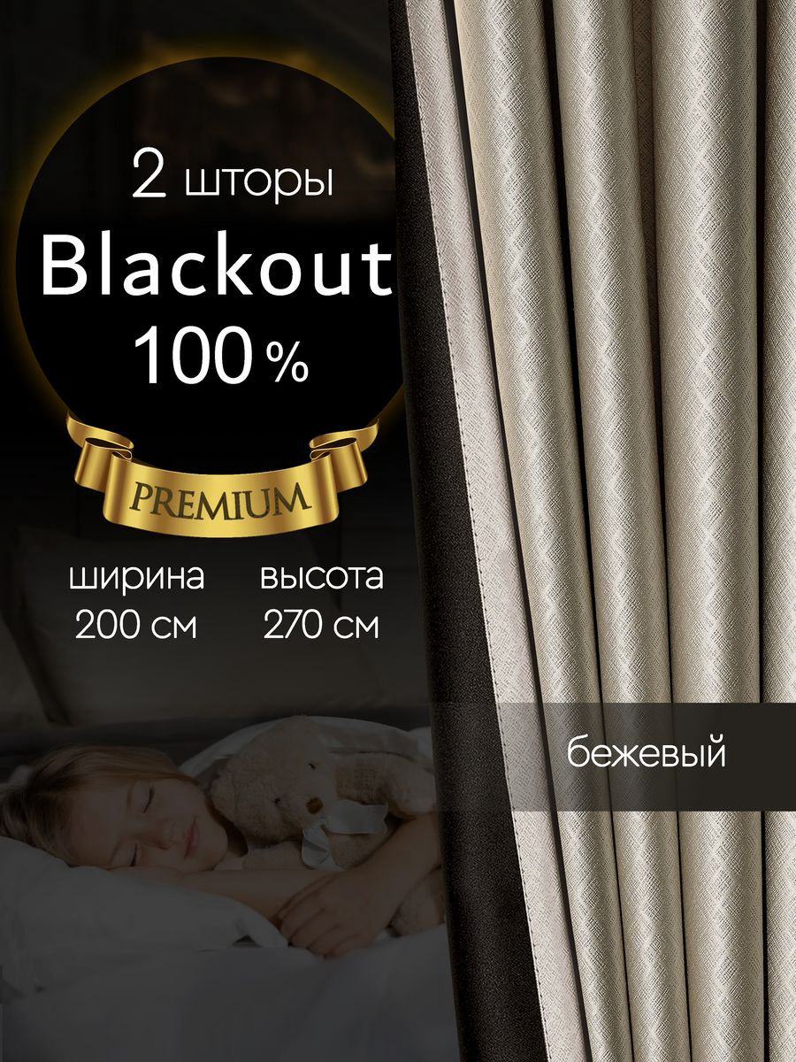 Портьеры 200x270 см 2 шт, полиэстер, блэкаут, бежевый купить,NaN