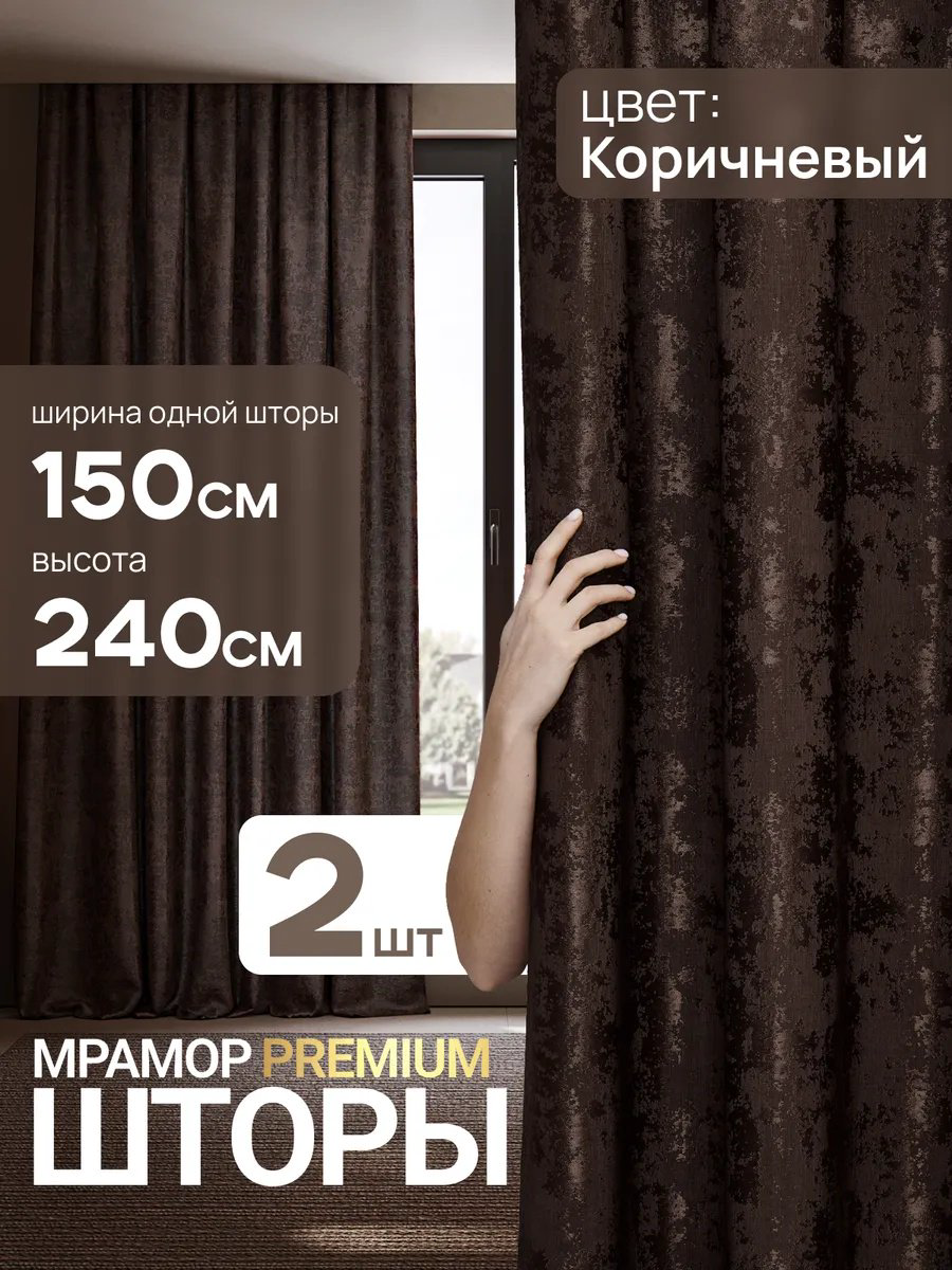 Комплект 150x240 см 2 шт, блэкаут, коричневый купить,NaN