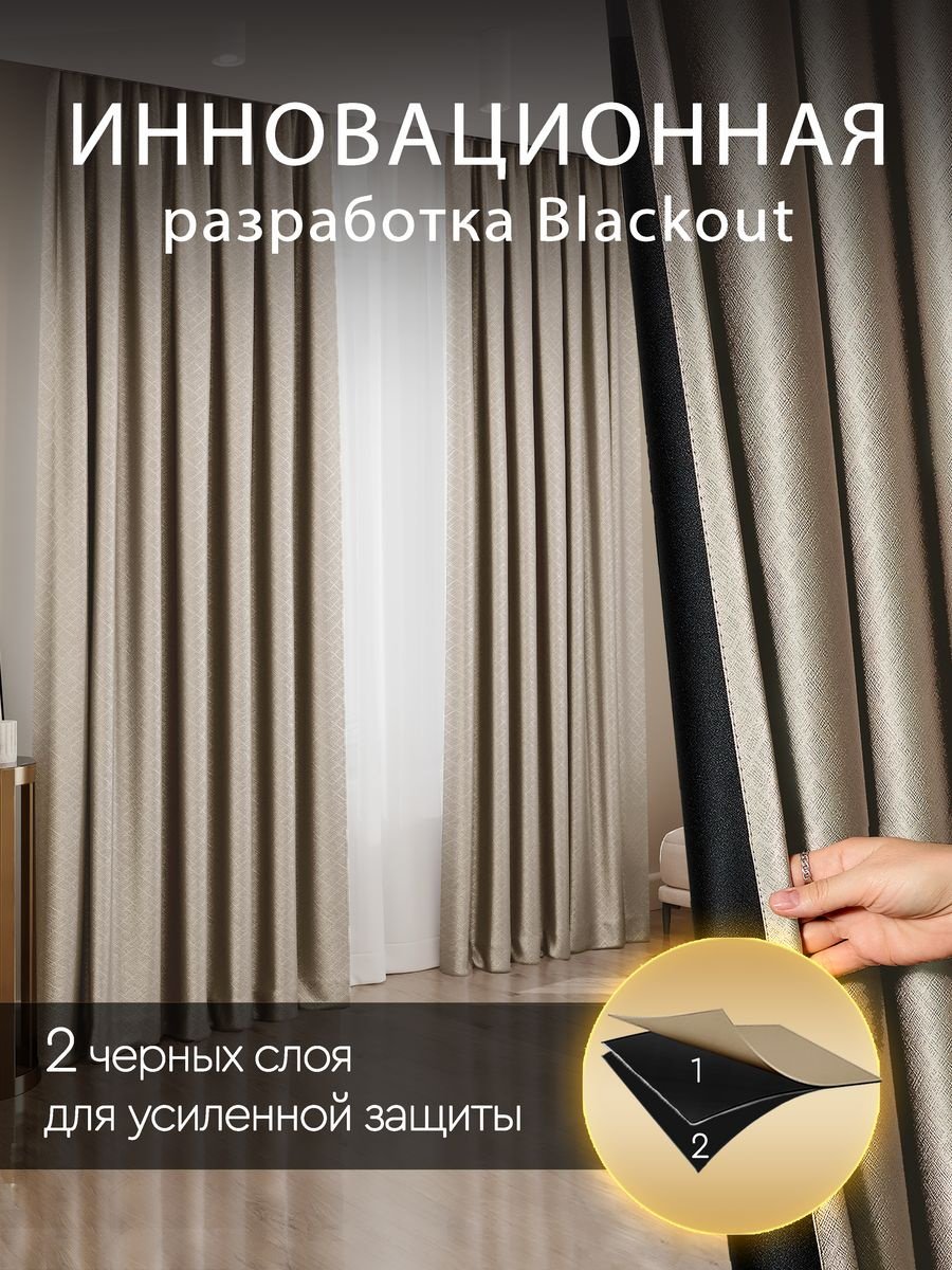 Портьеры 200x270 см 2 шт, полиэстер, блэкаут, бежевый купить,NaN
