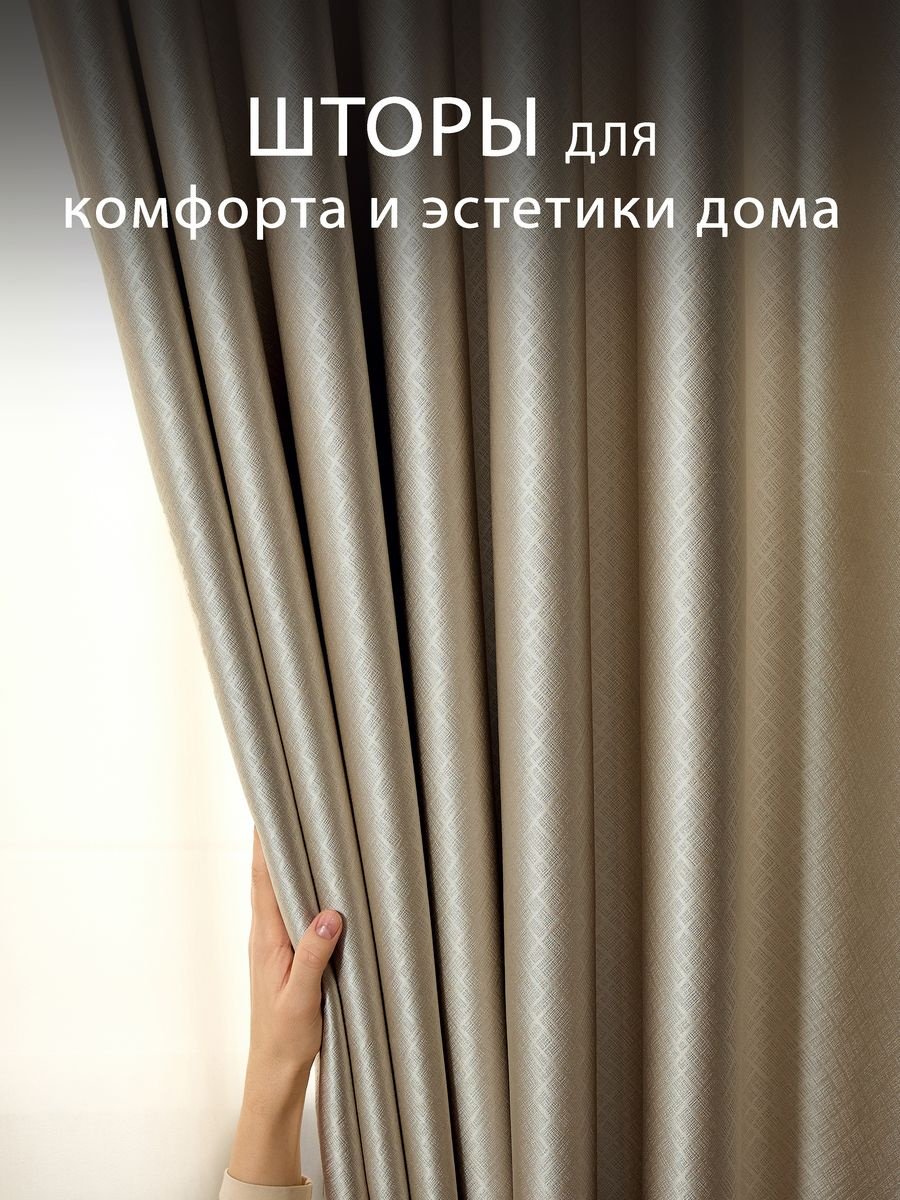 Портьеры 200x270 см 2 шт, полиэстер, блэкаут, бежевый купить,NaN