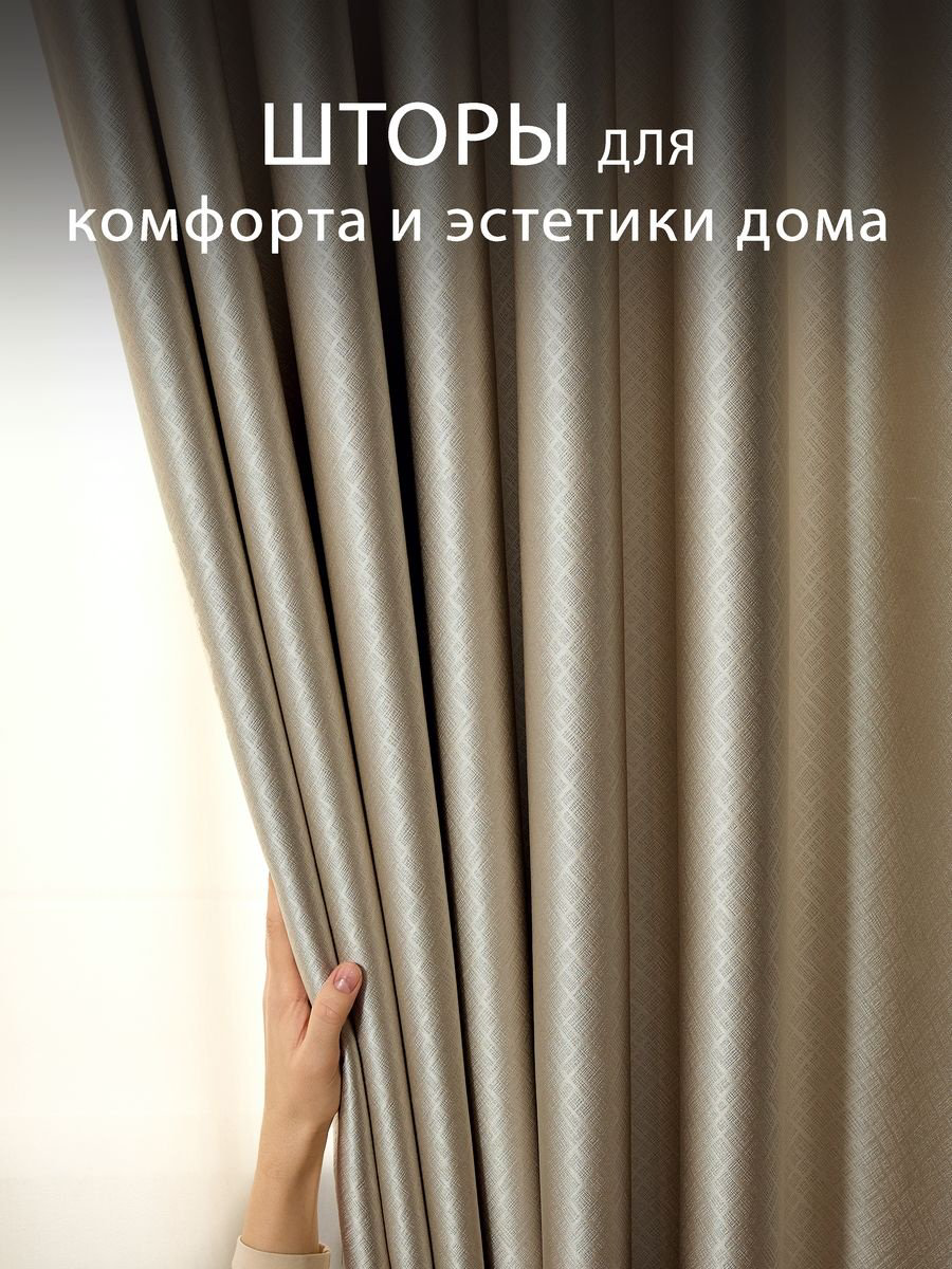 Портьеры 200x270 см 2 шт, полиэстер, блэкаут, бежевый купить,NaN