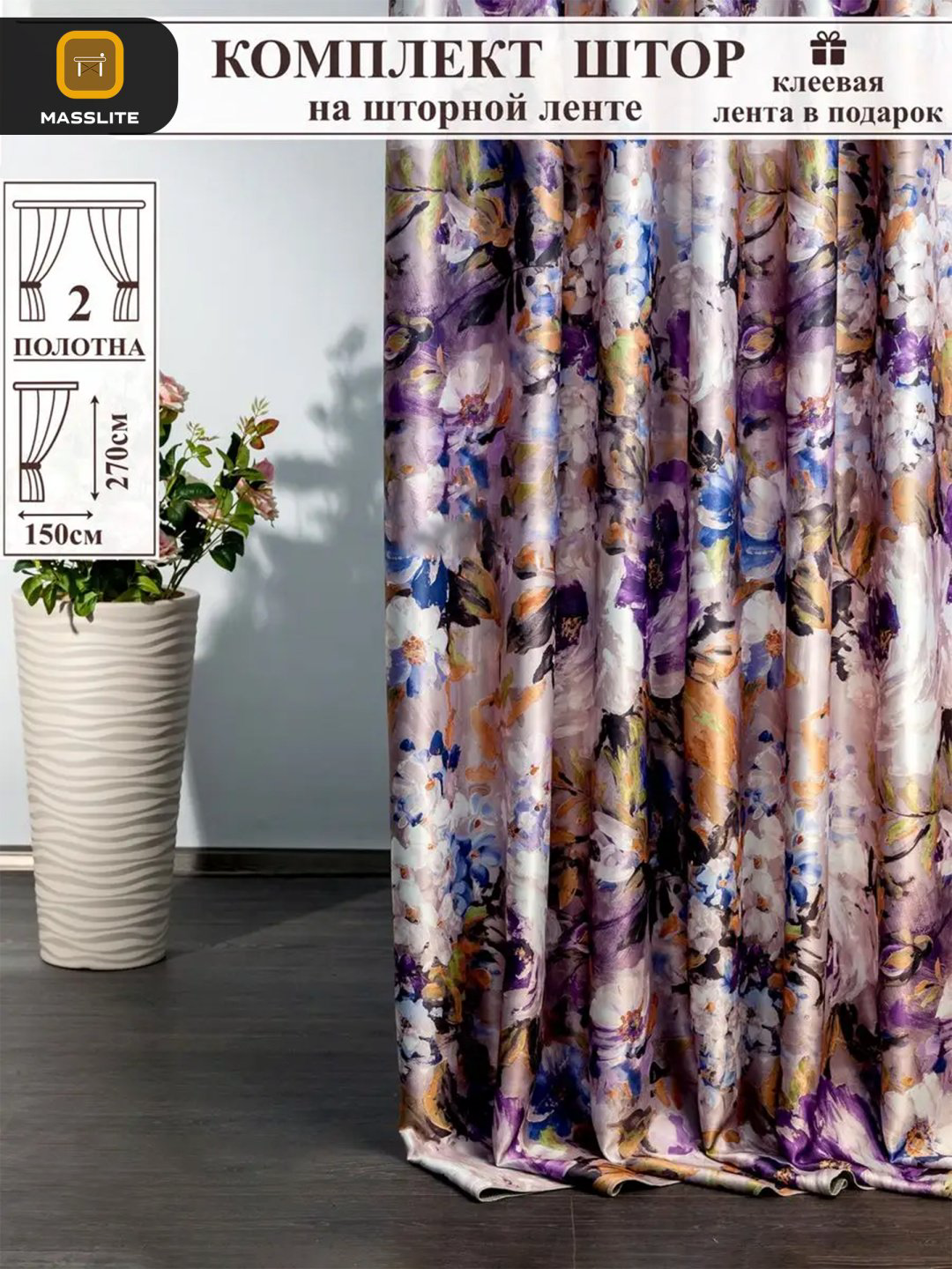 Панельные шторы MassLite 150x270 см 2 шт, полиэстер, фиолетовый купить,NaN