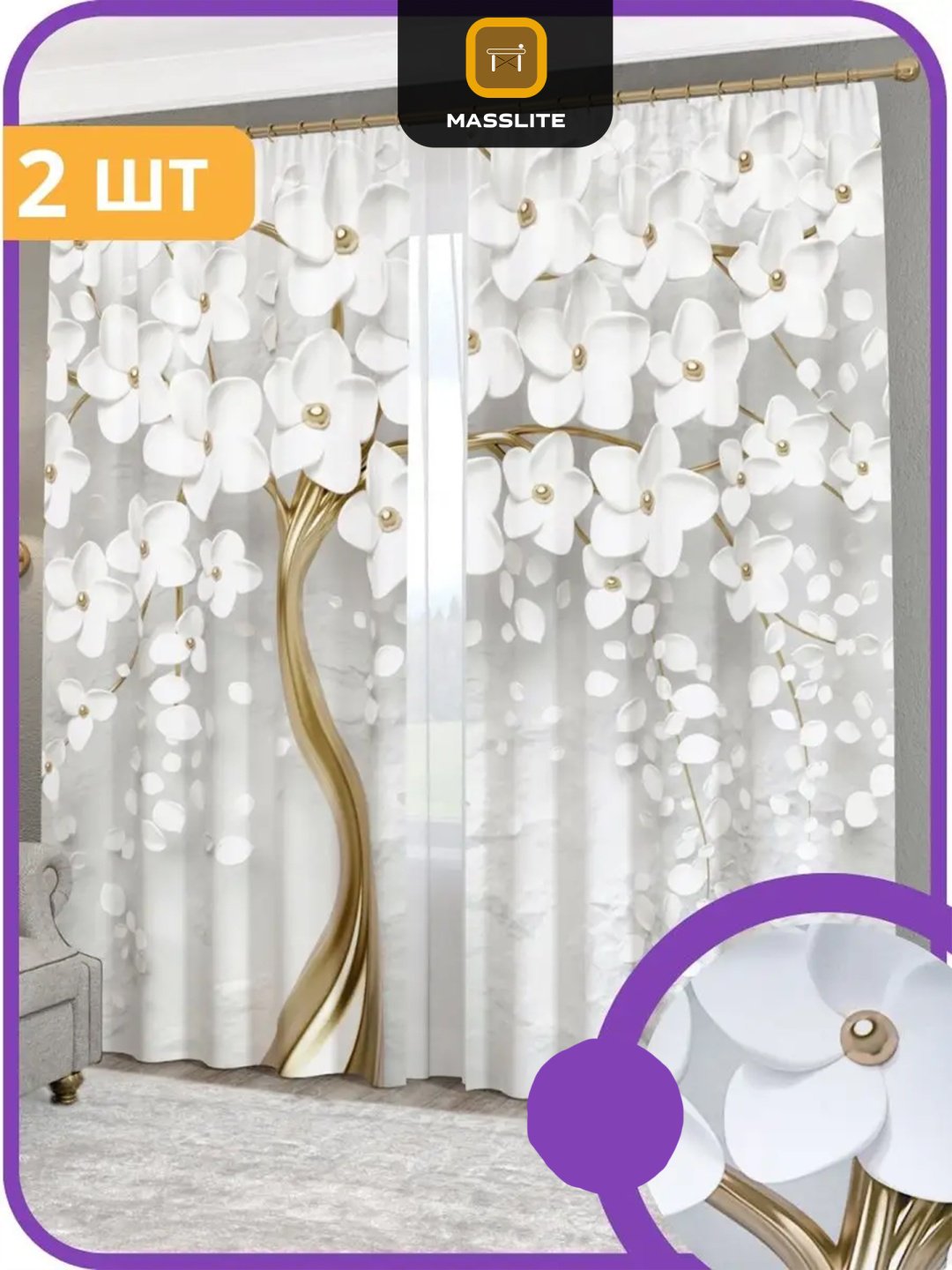 Портьеры MassLite 140x260 см 2 шт, габардин, белый, золотистый, серый купить,NaN