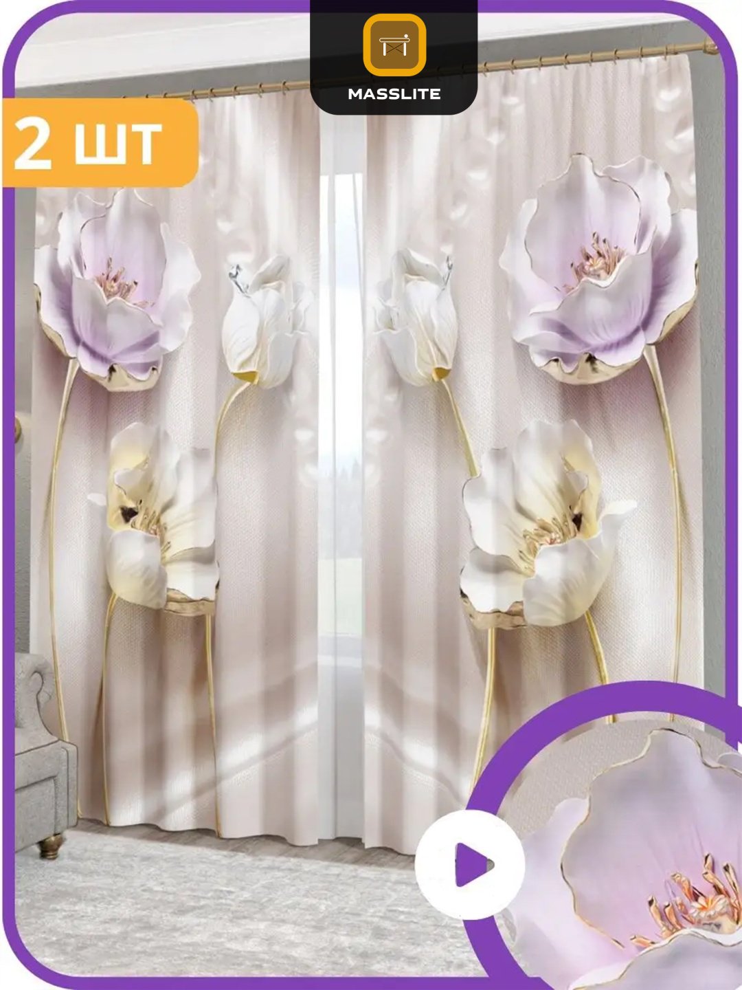Портьеры MassLite 140x260 см 2 шт, габардин, бежевый, золотистый купить,NaN