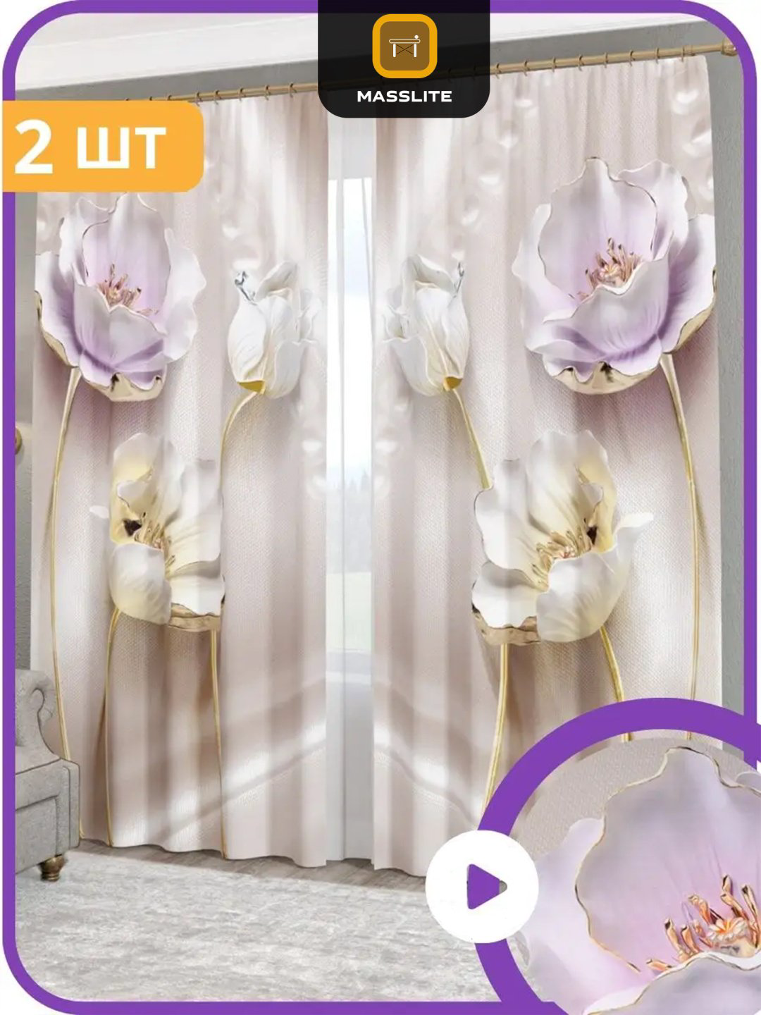 Портьеры MassLite 140x260 см 2 шт, габардин, бежевый, золотистый купить,NaN