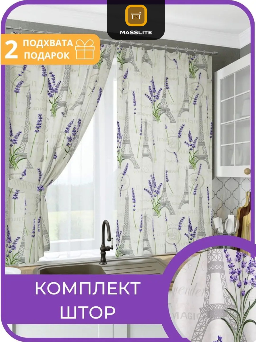 Занавеска MassLite 140x180 см 2 шт, габардин, бежевый, сиреневый купить,NaN